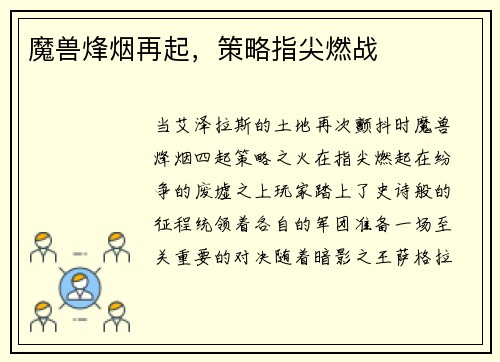 魔兽烽烟再起，策略指尖燃战