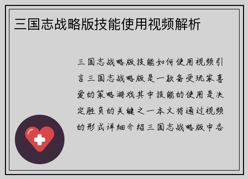 三国志战略版技能使用视频解析